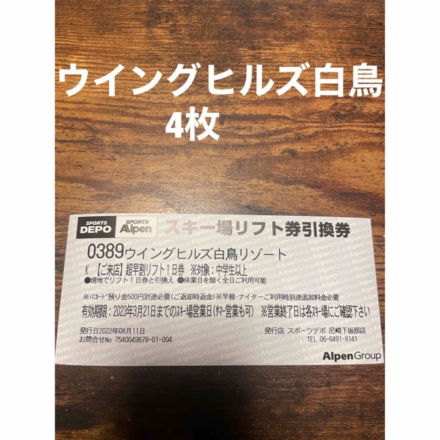 オンラインストア売り ウイングヒルズ白鳥リゾート リフト券4枚 ...