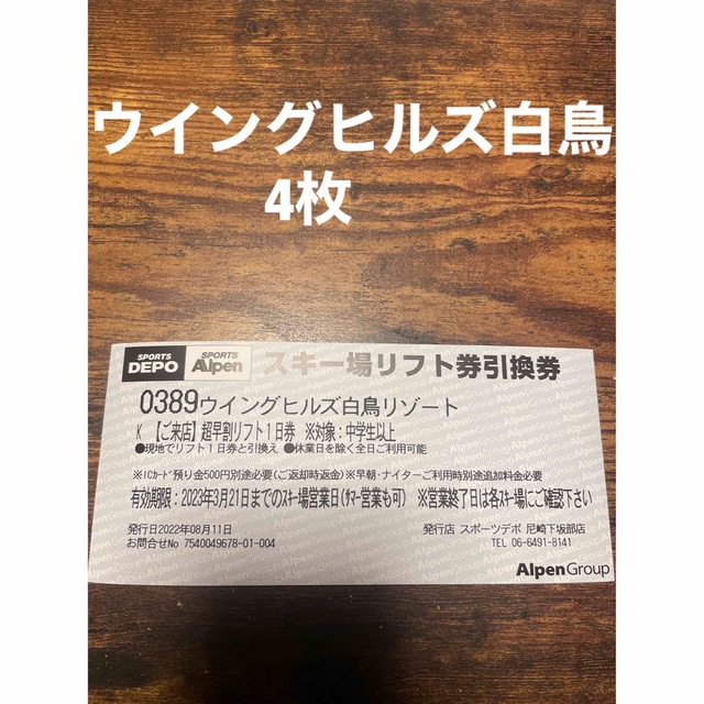 ウイングヒルズ白鳥スキー場 1日券４枚 駐車場無料券1枚 - スキー場