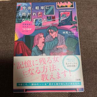 コウダンシャ(講談社)の今夜、軽率に抱かれたくなりました 恋愛強者になれる“女の直感”ルール(ノンフィクション/教養)