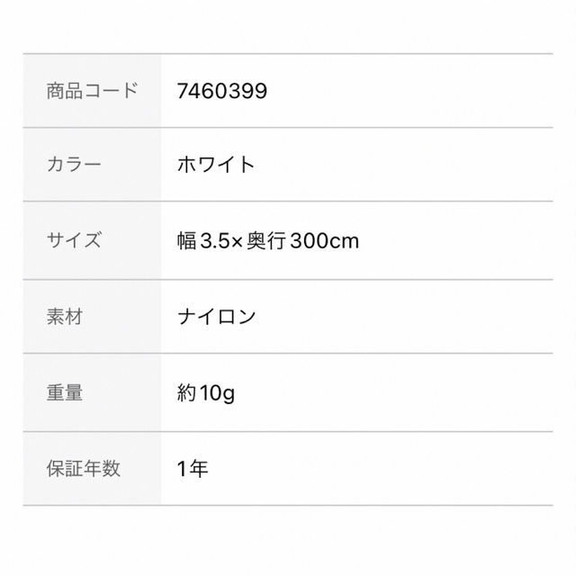 ニトリ(ニトリ)のニトリ　すそ上げテープ(NT-3 3m) 新品・未開封 インテリア/住まい/日用品のカーテン/ブラインド(その他)の商品写真