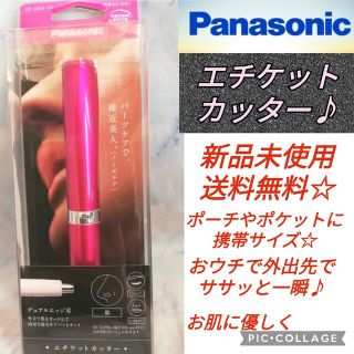 パナソニック(Panasonic)の【新品未使用★未開封】パナソニック エチケットカッタービビッドピンク  鼻毛剃り(レディースシェーバー)