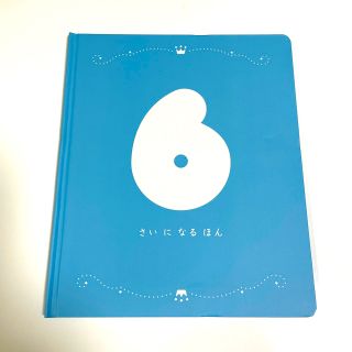 ベネッセ(Benesse)の6さいになるほん(その他)