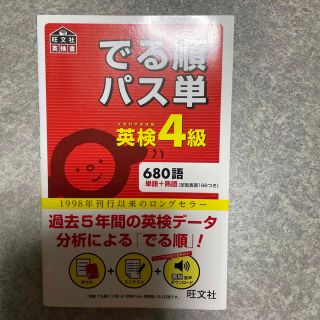 オウブンシャ(旺文社)のでる順パス単英検４級 文部科学省後援(資格/検定)