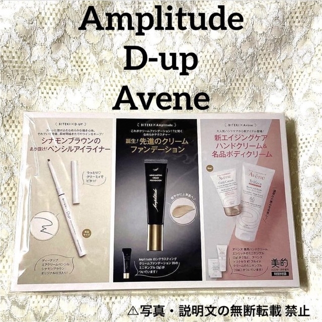 ⭐️新品⭐️【Amplitude／D-up／Avene】5点セット★付録❗️ コスメ/美容のベースメイク/化粧品(ファンデーション)の商品写真