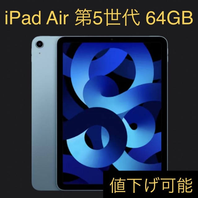 iPad Air 第5世代 64GB WI-FI ブルー - www.sorbillomenu.com