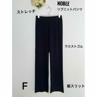 ノーブル(Noble)のNOBLE　ノーブル　リブニットパンツ　ウエストゴム　ストレッチF裾スリット(カジュアルパンツ)