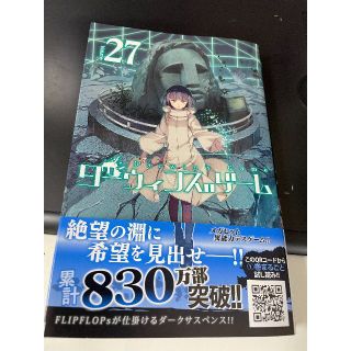 アキタショテン(秋田書店)のダーウィンズゲーム ２７巻(少年漫画)