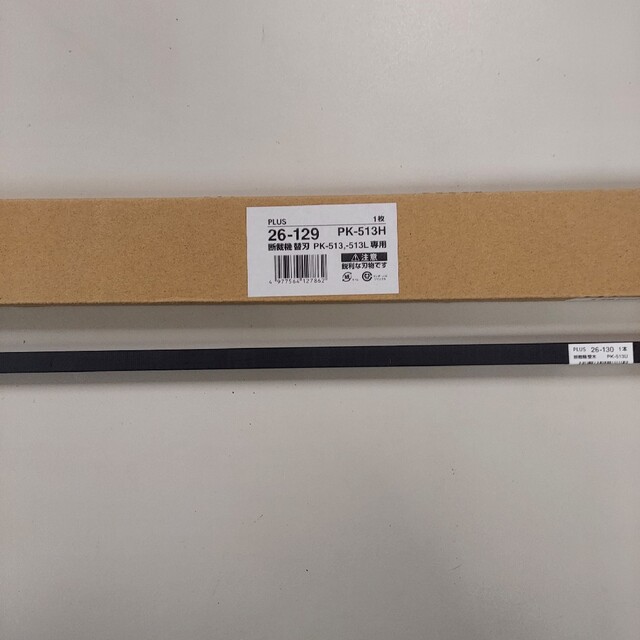プラス裁断機 替刃、受木 PK-513H PK-513U 新品! 【予約中