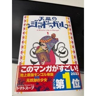天幕のジャードゥーガル １　トマトスープ(青年漫画)