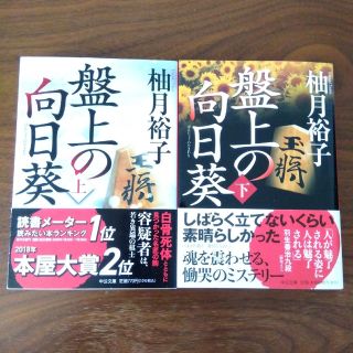 盤上の向日葵　文庫上下巻　柚月裕子(文学/小説)