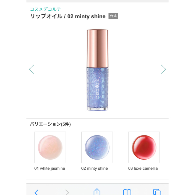 COSME DECORTE(コスメデコルテ)のスウォッチのみ⭐️コスメデコルテ　リップオイル　02 ミンティシャイン コスメ/美容のベースメイク/化粧品(リップグロス)の商品写真