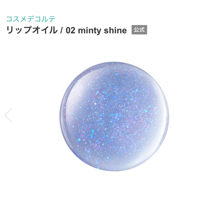 COSME DECORTE(コスメデコルテ)のスウォッチのみ⭐️コスメデコルテ　リップオイル　02 ミンティシャイン コスメ/美容のベースメイク/化粧品(リップグロス)の商品写真