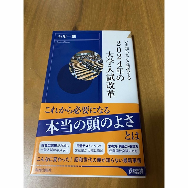 いま知らないと後悔する２０２４年の大学入試改革 エンタメ/ホビーの本(その他)の商品写真