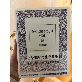 女性に贈ることば365日(その他)