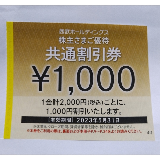 50枚セット★西武株主優待★共通割引券