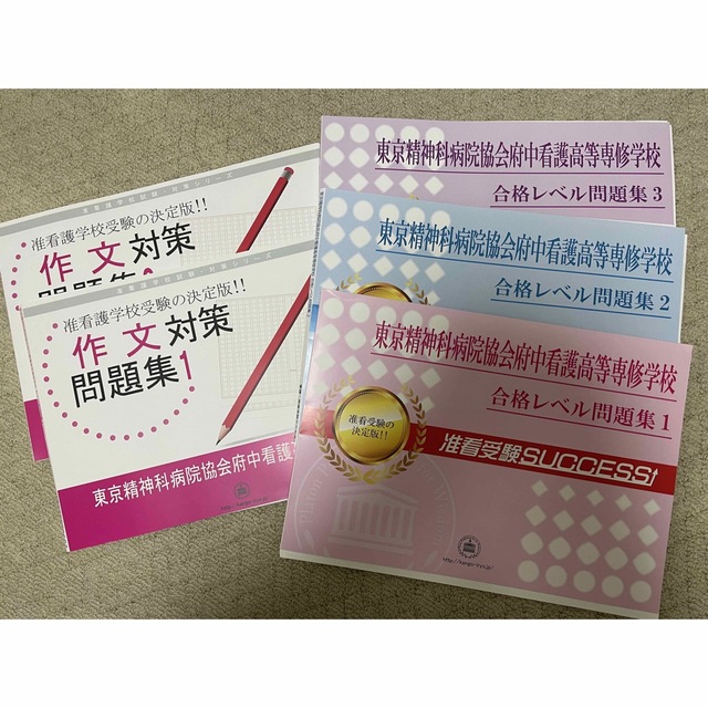 准看護高等専門学校　問題集　看護学校　予想問題　府中准看護高等専門学校 府中看護高等専修学校 問題集 予想問題 准看護師 准看護学科