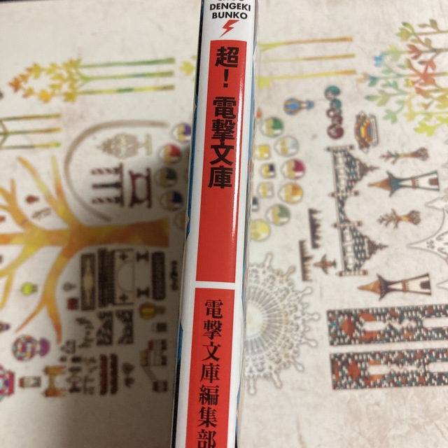 角川書店(カドカワショテン)の超！電撃文庫 エンタメ/ホビーの本(文学/小説)の商品写真