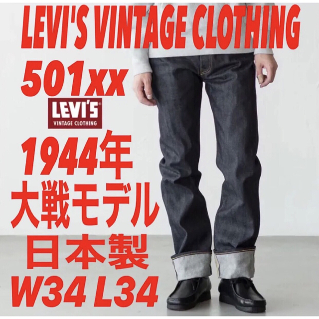 LEVI'S VINTAGE CLOTHING S501xx 1944大戦モデル