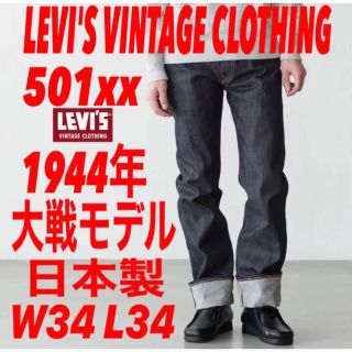 リーバイス(Levi's)のLEVI'S VINTAGE CLOTHING S501xx 1944大戦モデル(デニム/ジーンズ)