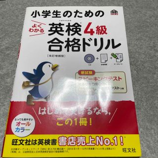 オウブンシャ(旺文社)の小学生のためのよくわかる英検４級合格ドリル 文部科学省後援 改訂増補版(資格/検定)