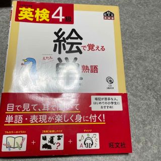 オウブンシャ(旺文社)の英検４級絵で覚える単熟語 ３訂版(資格/検定)