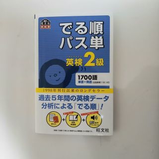 オウブンシャ(旺文社)のでる順パス単英検２級 文部科学省後援(その他)