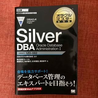 ショウエイシャ(翔泳社)の(1Z0-082) オラクルマスター教科書 Silver DBA2019(資格/検定)