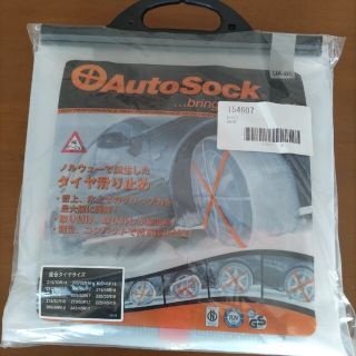 autosock　布製タイヤチェーン(その他)