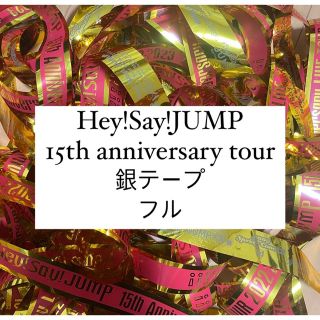 ヘイセイジャンプ(Hey! Say! JUMP)のHey!Say!JUMP 銀テ　フル(アイドルグッズ)