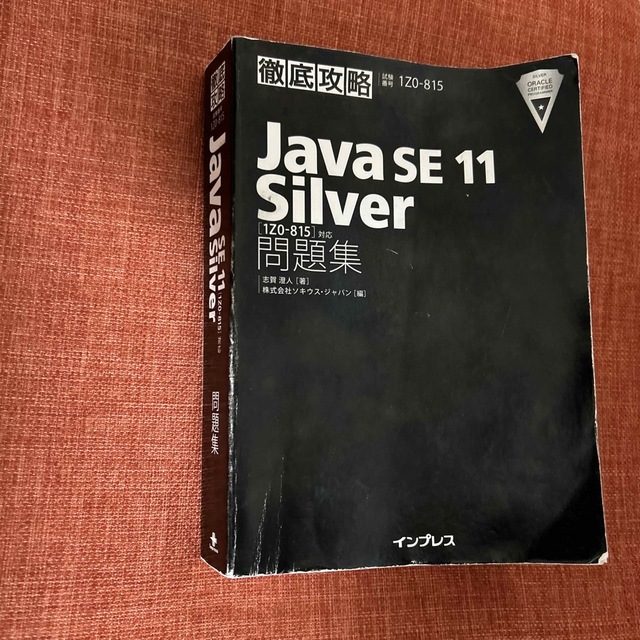 Impress(インプレス)の徹底攻略Java SE 11 Silver問題集[1Z0-815]対応 エンタメ/ホビーの本(資格/検定)の商品写真