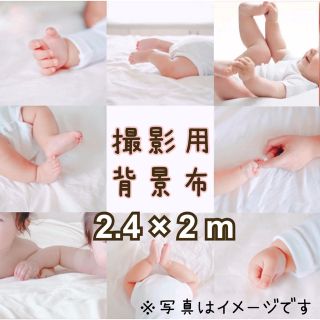 【取り付け金具付き】 撮影用 背景布 白 2m × 2.4m インスタ映え(生地/糸)