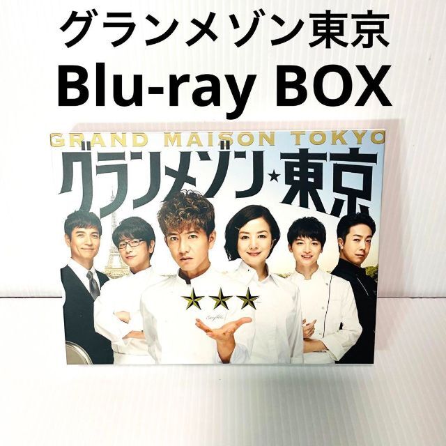 グランメゾン東京 Blu-ray BOX〈5枚組〉