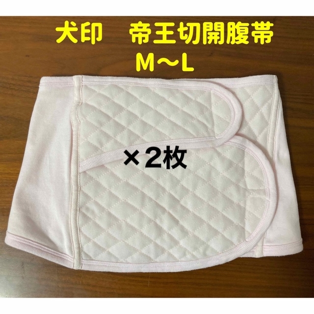 犬印　術後腹帯　M〜L ×2枚 キッズ/ベビー/マタニティのマタニティ(マタニティ下着)の商品写真