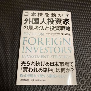 日本株を動かす外国人投資家の思考法と投資戦略(ビジネス/経済)