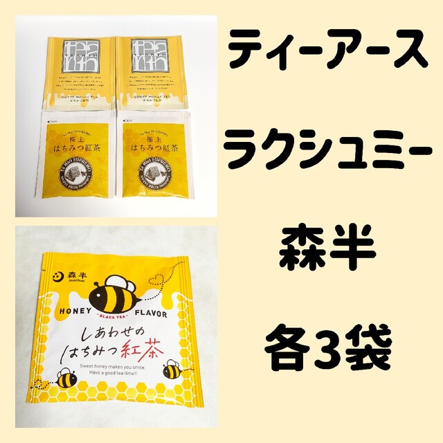 お試し 各3袋 人気のはちみつ紅茶 ティーアース ラクシュミー 森半