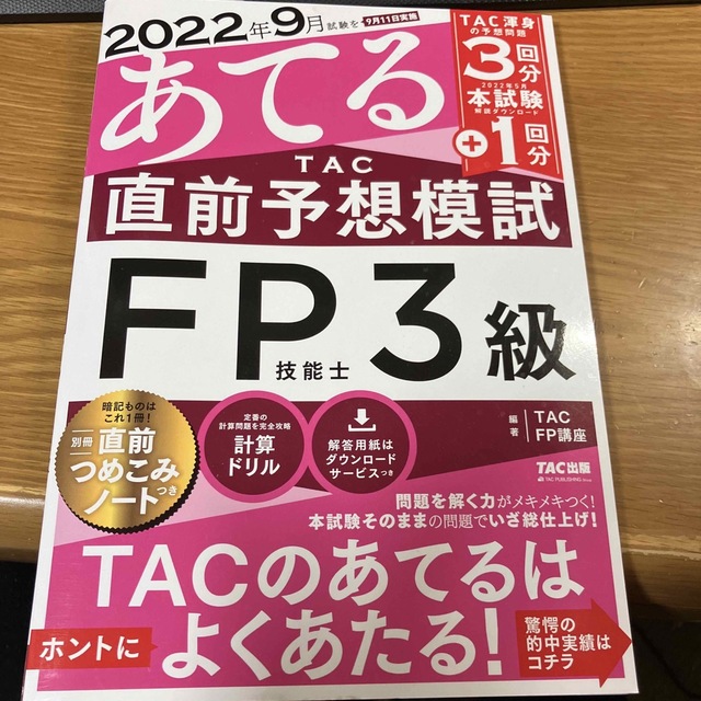 ２０２２年９月試験をあてるＴＡＣ直前予想模試ＦＰ技能士３級 エンタメ/ホビーの本(資格/検定)の商品写真