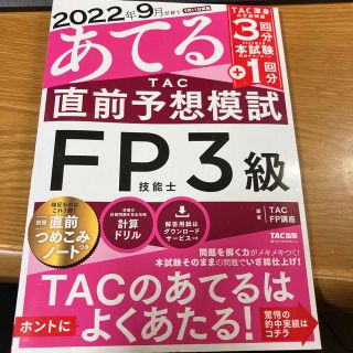 ２０２２年９月試験をあてるＴＡＣ直前予想模試ＦＰ技能士３級(資格/検定)