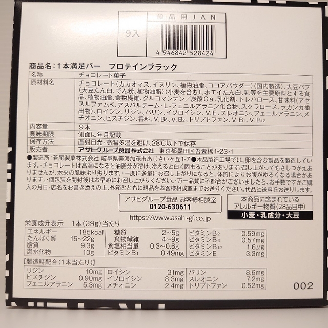 アサヒ(アサヒ)の1本満足バー　プロテインブラック　9本セット 食品/飲料/酒の健康食品(プロテイン)の商品写真