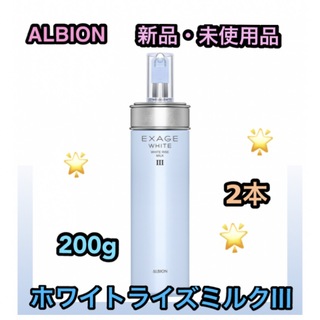 アルビオン(ALBION)の新品　アルビオン　2本　エクサージュホワイト ホワイトライズ ミルク III(乳液/ミルク)