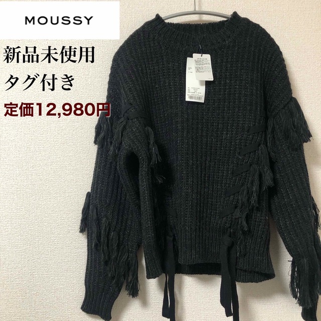 moussy(マウジー)の新品タグ付き！ 定価12,980円 MOUSSY フリンジニット 黒 レディースのトップス(ニット/セーター)の商品写真