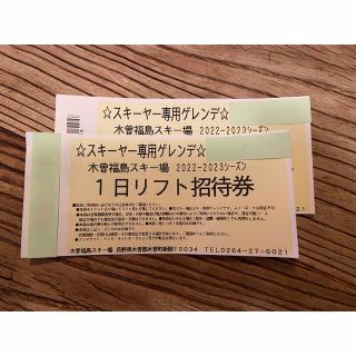 木曽福島スキー場　1日リフト券　2022 2023 招待券(スキー場)