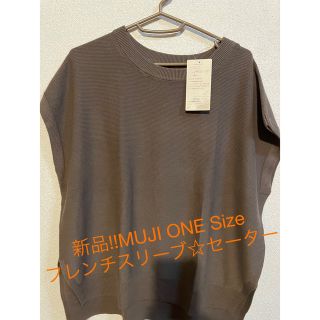 ムジルシリョウヒン(MUJI (無印良品))の新品!!MUJI ONE SIZEフレンチスリーブ☆セーター(ニット/セーター)