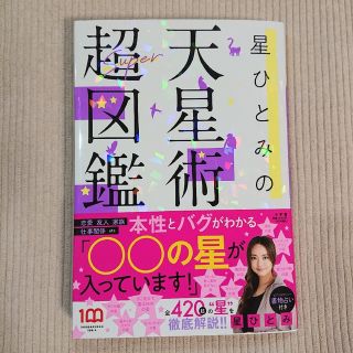 ショウガクカン(小学館)の星ひとみの天星術超図鑑(趣味/スポーツ/実用)