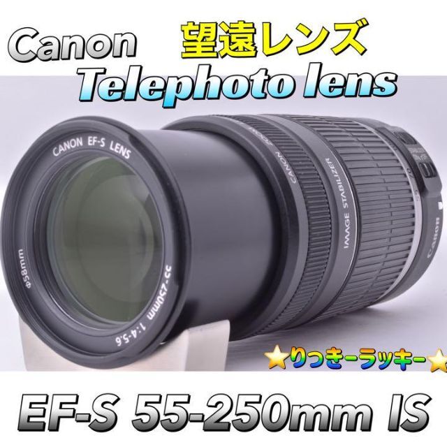 Canon(キヤノン)のCanon【感動の望遠】キヤノン　EF-S55-250mmIS　一眼レフ　レンズ スマホ/家電/カメラのカメラ(レンズ(ズーム))の商品写真