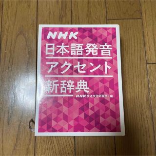 日本語発音アクセント新辞典　(語学/参考書)