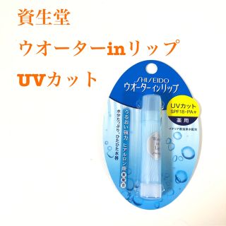 シセイドウ(SHISEIDO (資生堂))の《新品未開封》ウオーターインリップ 薬用UVカット 3.5g(リップケア/リップクリーム)