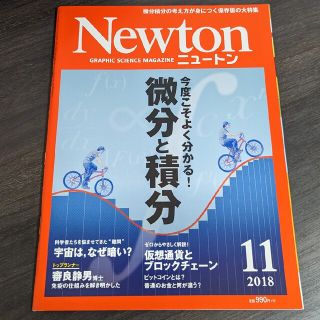 Newton 2018年11月号(専門誌)