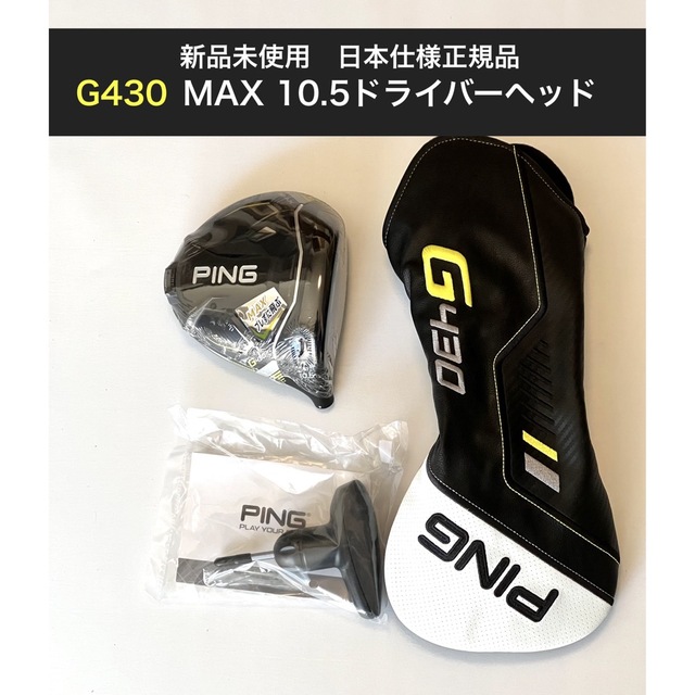 ※早い物勝ち　美品　ピン　G430 MAX 9° ヘッドのみ