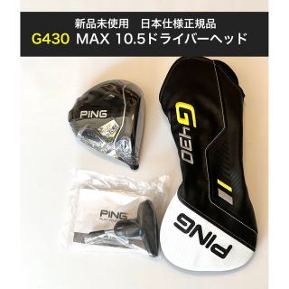 PING - 新品 g430 max ドライバー 10.5度 ping ピン ヘッドの通販 by
