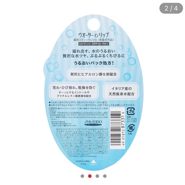SHISEIDO (資生堂)(シセイドウ)の2本セット《即購入OK》匿名配送　新品未開封　ウオーターインリップ薬用UVカット コスメ/美容のスキンケア/基礎化粧品(リップケア/リップクリーム)の商品写真